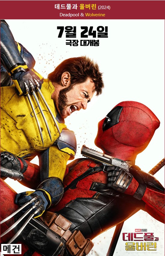 [데드풀과 울버린] Deadpool & Wolverine. 2024 (휴 잭맨, 라이언 레이놀즈)
