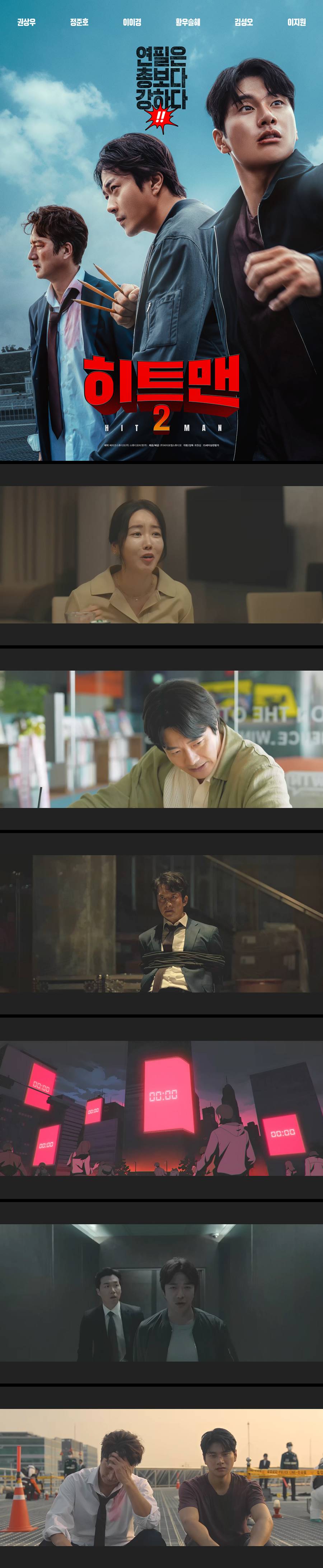 [히트맨2] FHD 권상우 정준호 이이경 연필은 총보다 강하다