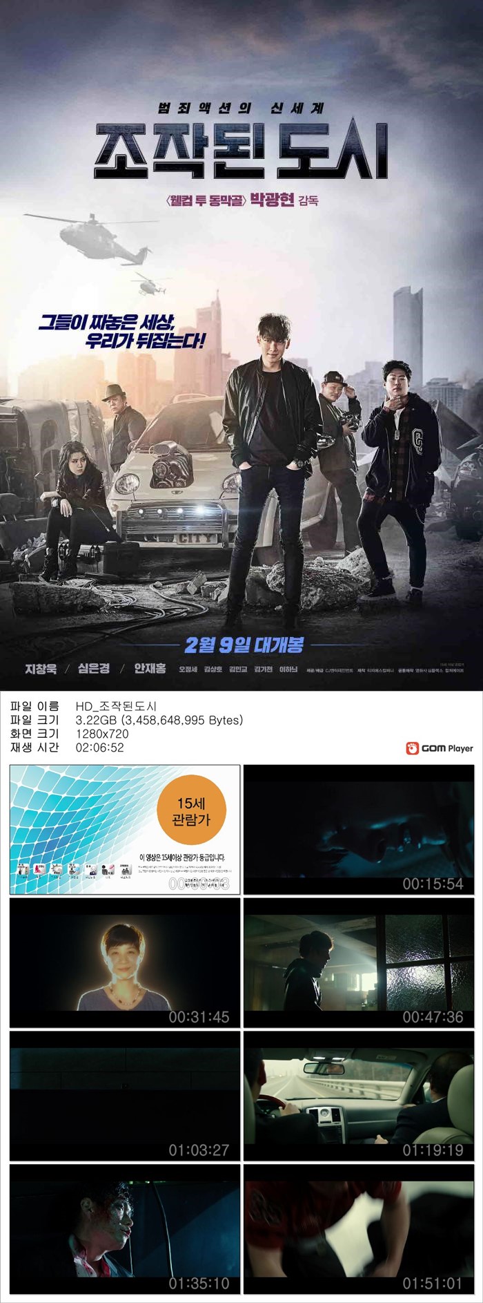 [조작된도시] 범죄액션의 신세계 지창욱 심은경 안재홍 김상호