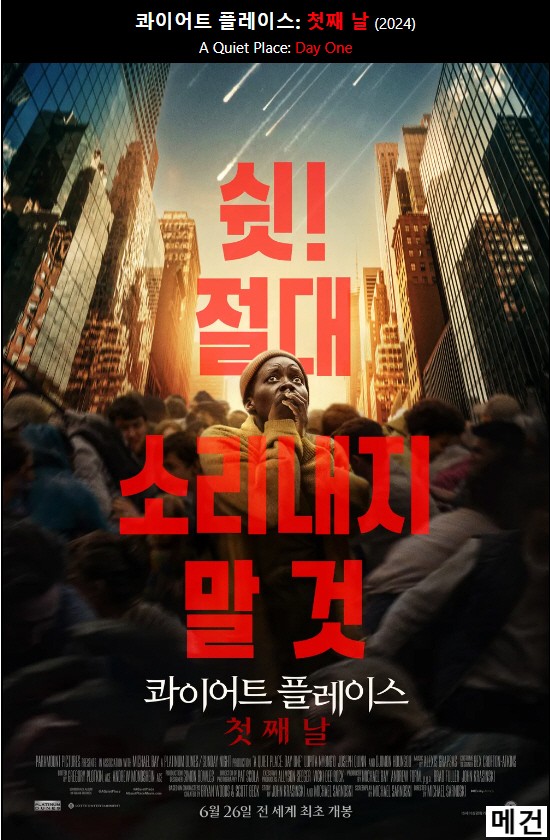 4K [콰이어트 플레이스 3] Day One. 2024 (완벽 자막, 초고화질)