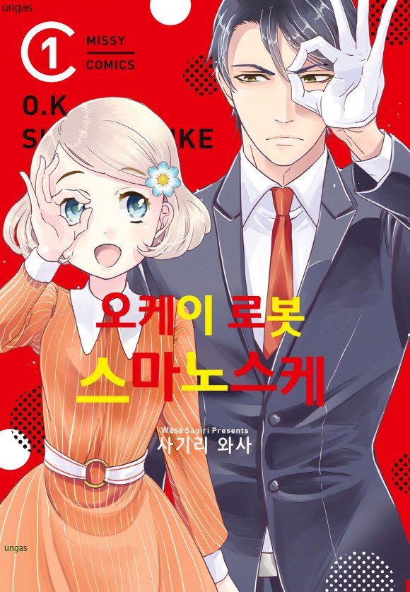 오케이 로봇 스마노스케 01-03 [완결]_♡