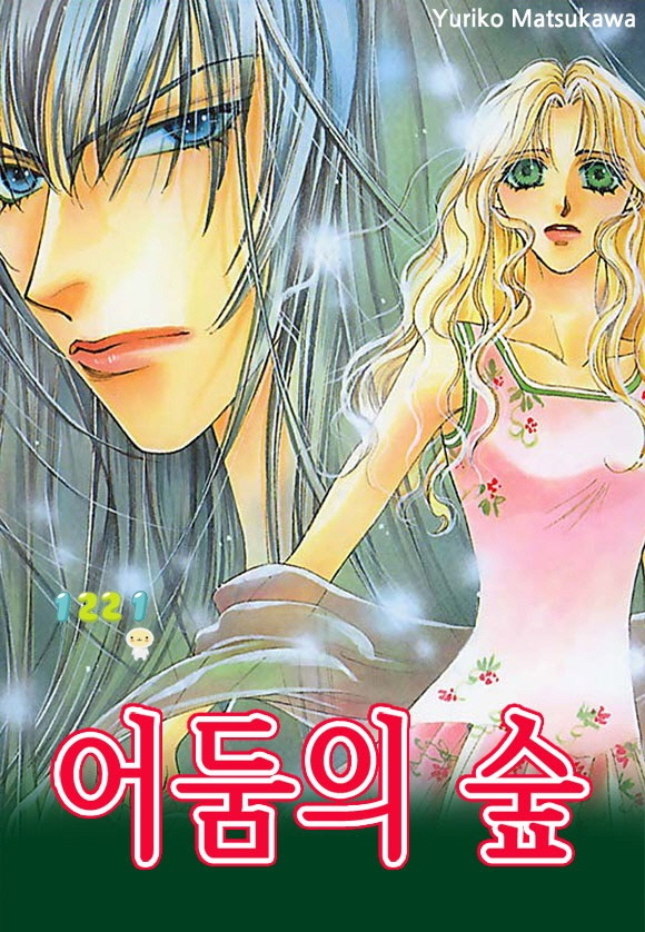 어둠의 숲 01-02 [완결]_♡