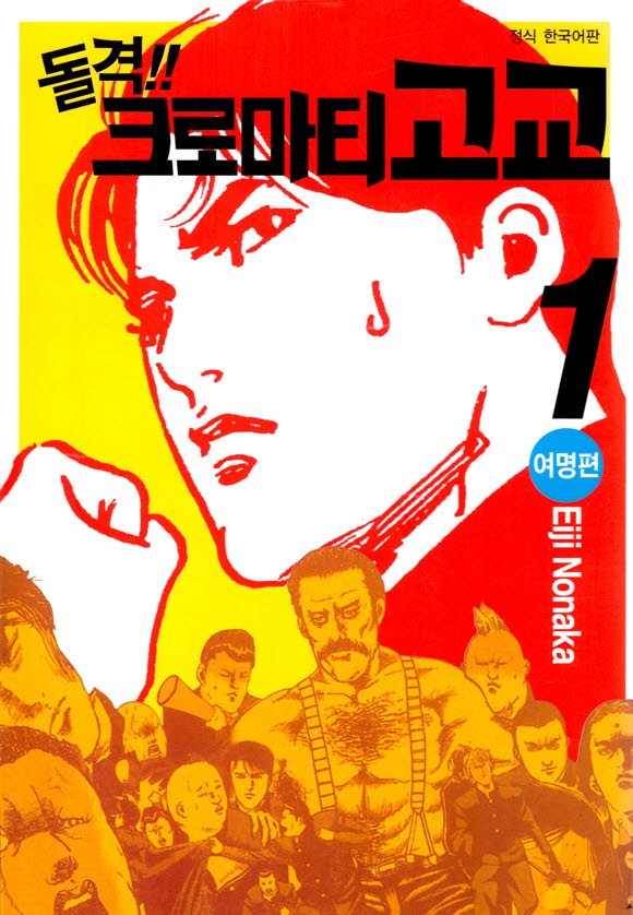 돌격 크로마티 고교 01-17 [완결] E북본_♡