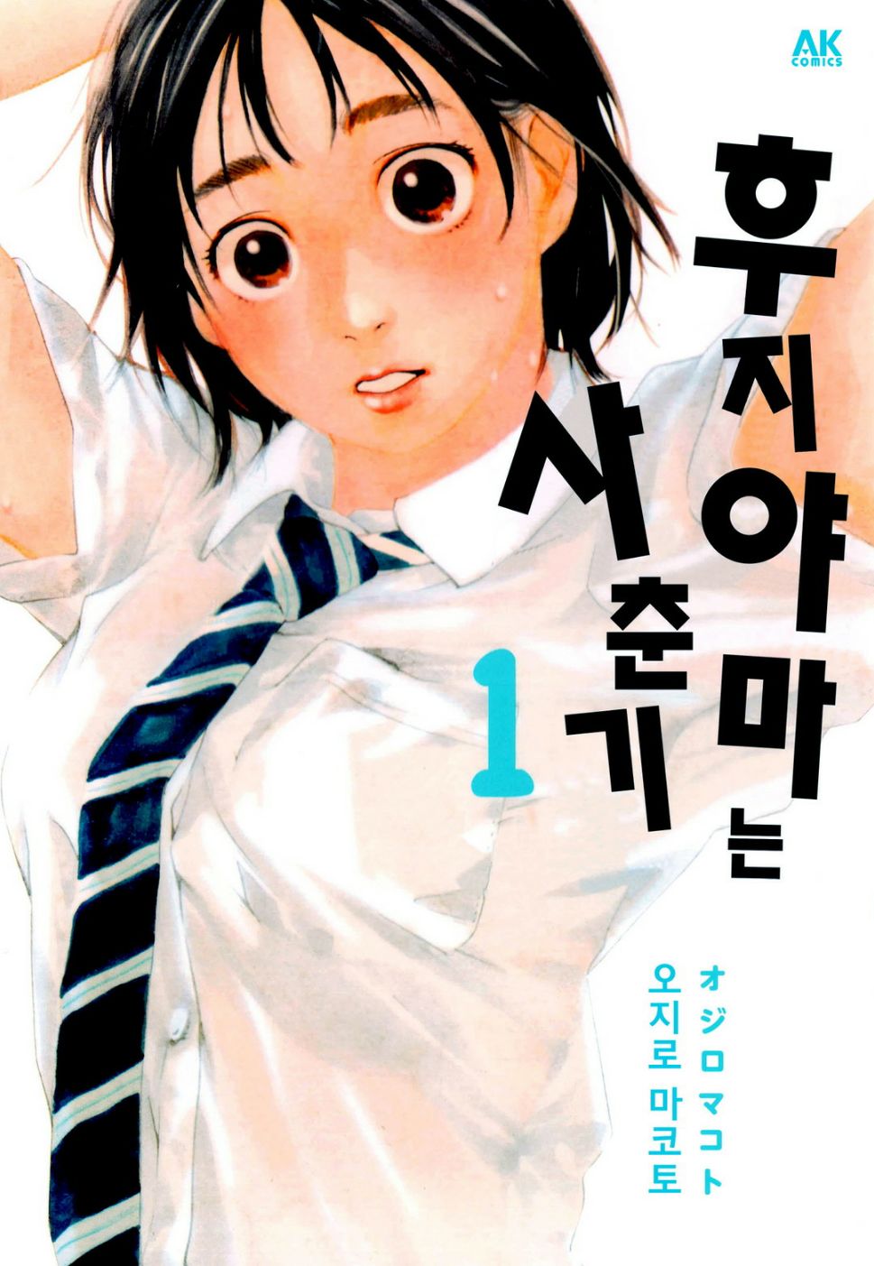 후지야마는사춘기 01-08 [완결]_♡