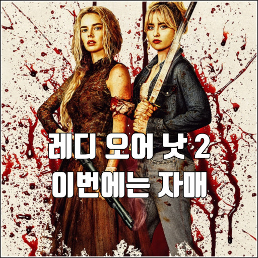 2026 자체자막 레디 오어 낫 2 1080p