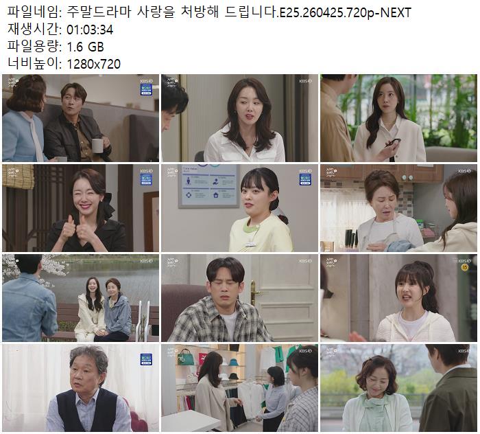주말드라마 사랑을 처방해 드립니다.E25.260425.720p-NEXT