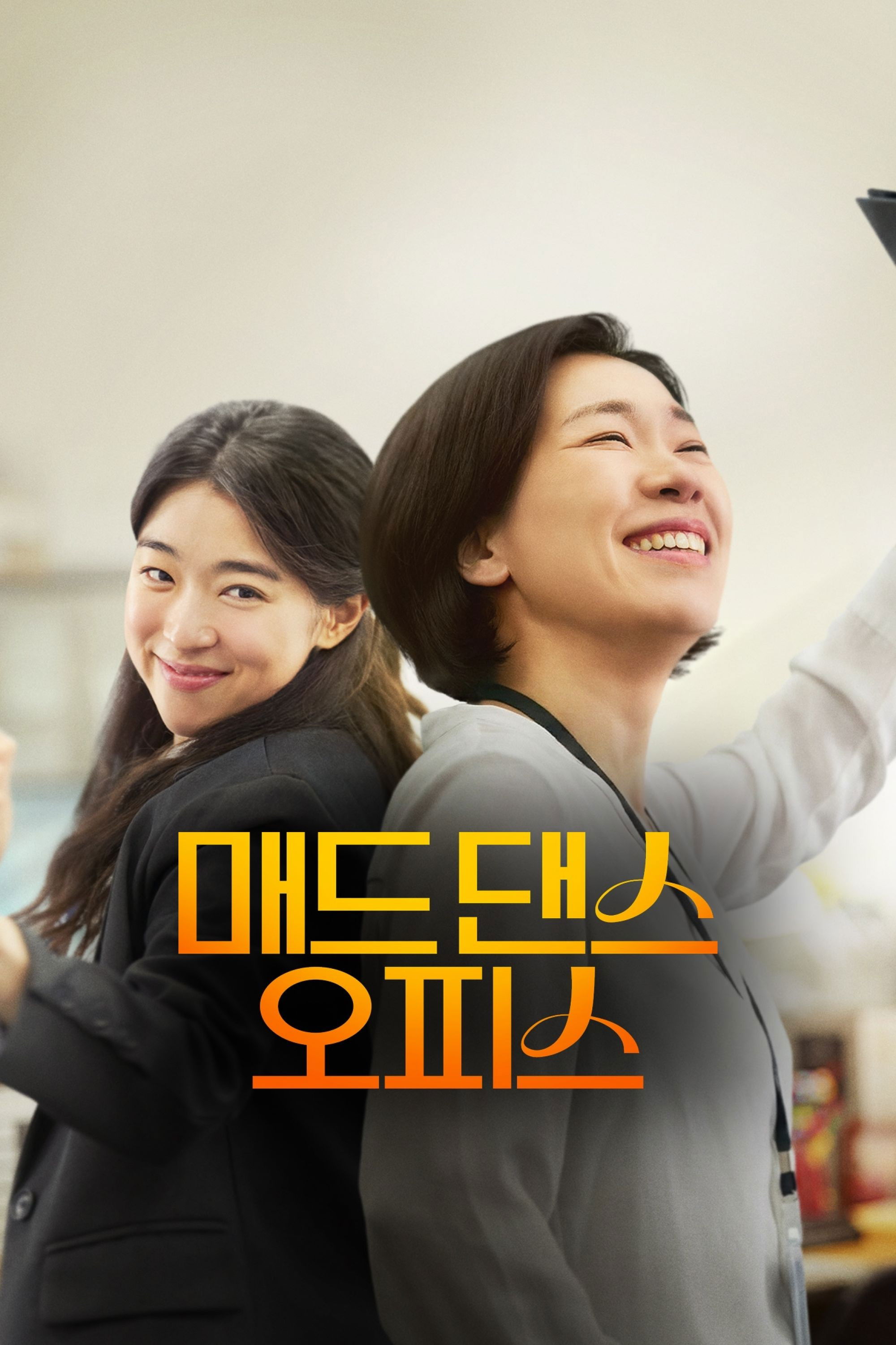 매드 댄스 오피스 (2026) 1080p 망가질수록 더 자유로워지는 힐링 뮤직 코미디