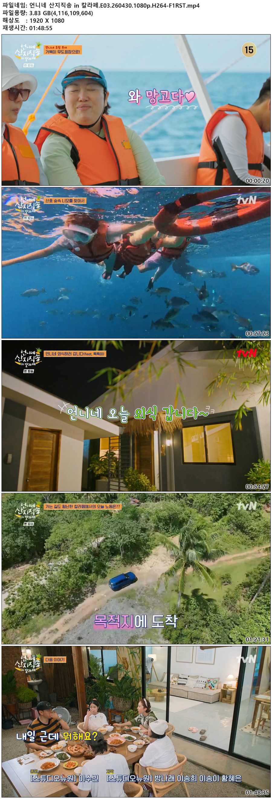 언니네 산지직송 in 칼라페.E03.260430.1080p.H264-F1RST