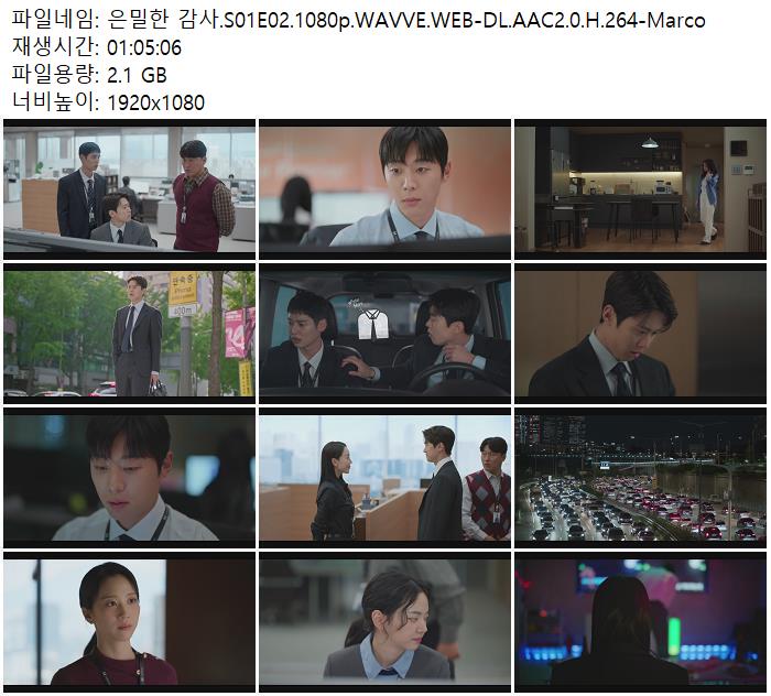 은밀한 감사.S01E02.1080p.WAVVE.WEB-DL.AAC2.0.H.264-Marco