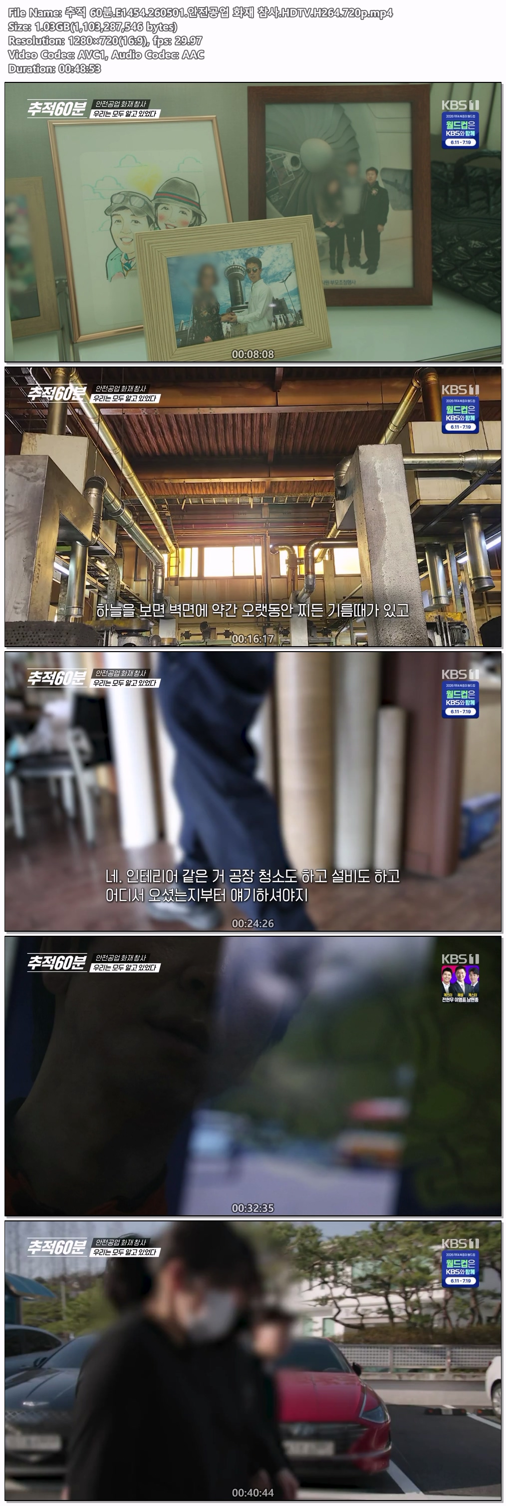 추적 60분.E1454.260501.안전공업 화재 참사.HDTV.H264.720p
