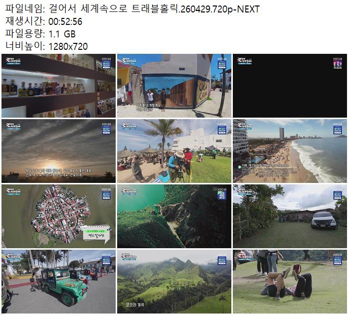 걸어서 세계속으로 트래블홀릭.260429.720p-NEXT