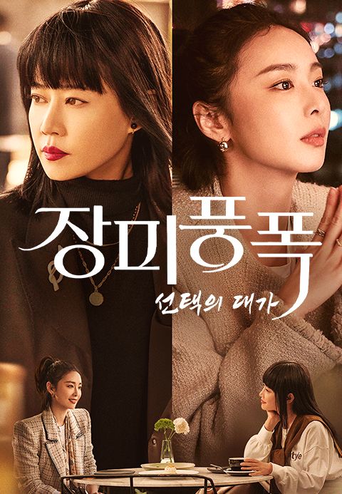 장미풍폭:선택의 대가 전편(40부작) H264.AAC 1080p