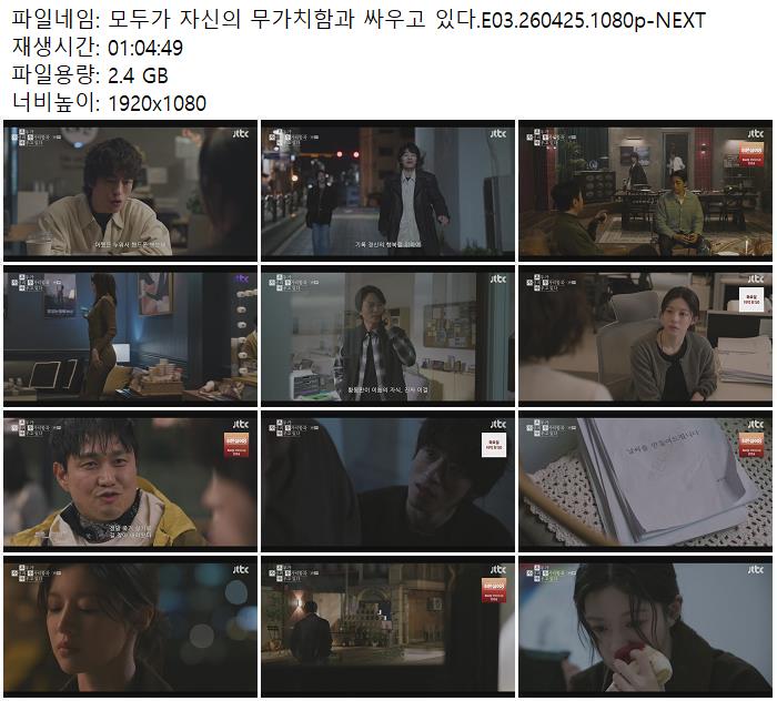 모두가 자신의 무가치함과 싸우고 있다.E03.260425.1080p-NEXT