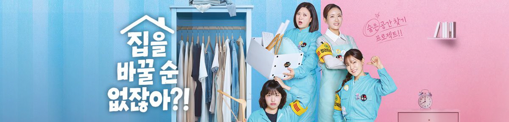 집을 바꿀 순 없잖아.E07.260501.720p-NEXT