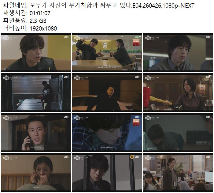 모두가 자신의 무가치함과 싸우고 있다.E04.260426.1080p-NEXT