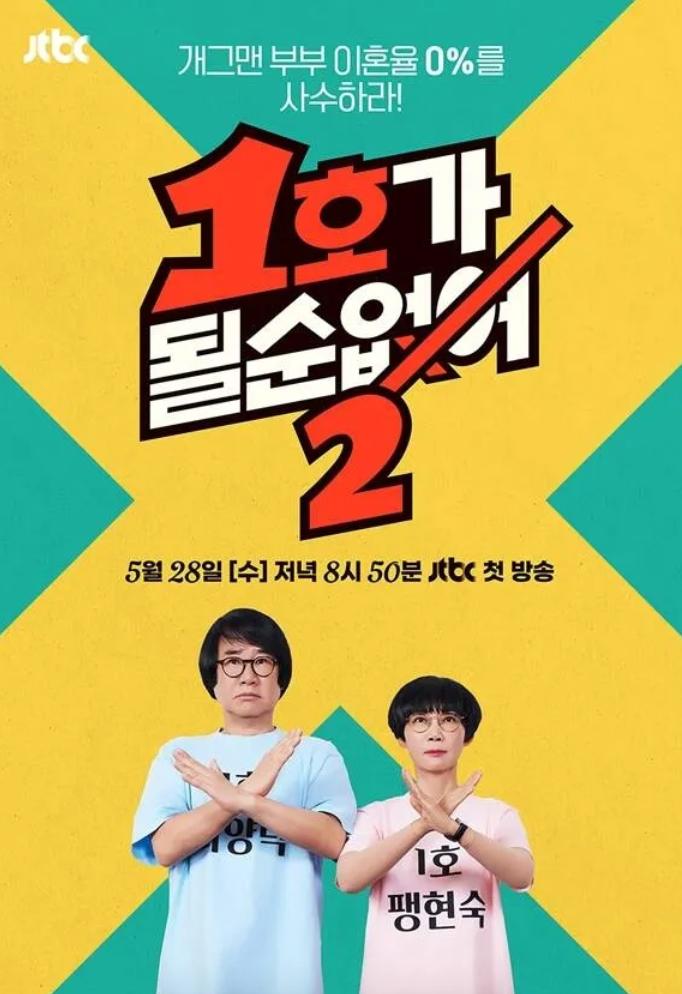 [ 완결모음 ] 1호가 될순없어 시즌2. 1 - 14 [완결] (720p) - 최양락.팽현숙
