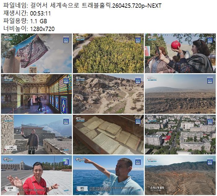 걸어서 세계속으로 트래블홀릭.260425.720p-NEXT