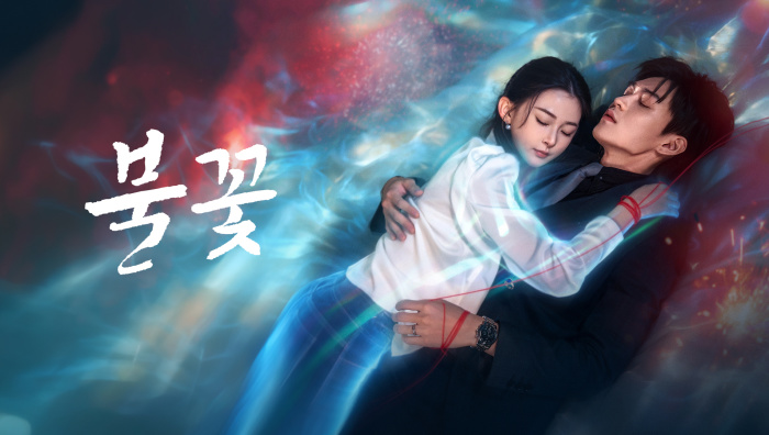 불꽃 EP17 1080p_WeTV
