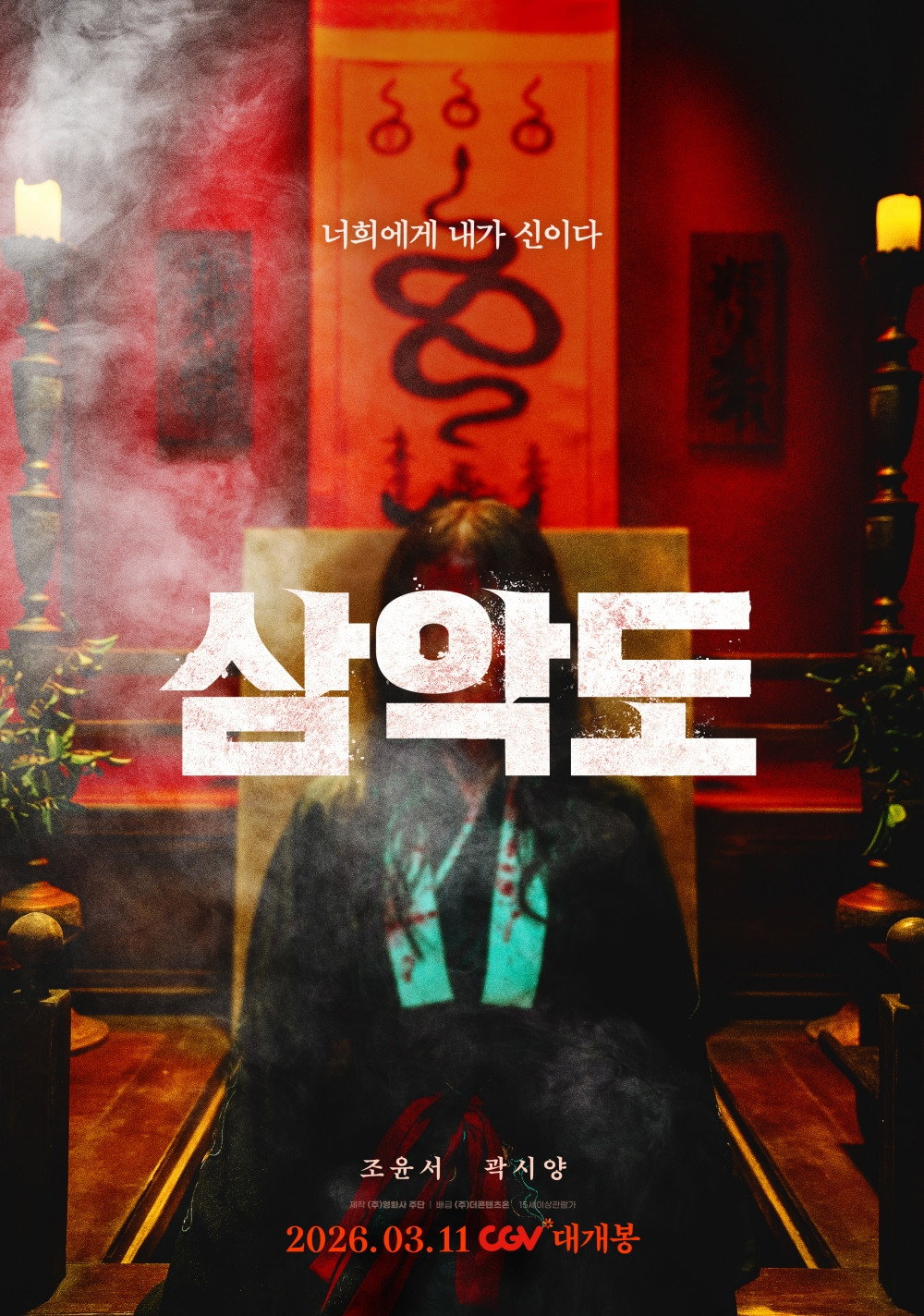 삼악도 (2026) 720p 사라진 사이비 종교가 아직 살아있는 마을