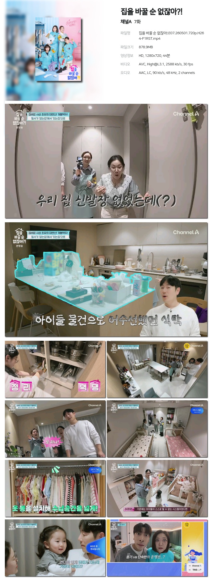 집을 바꿀 순 없잖아!.E07.260501.720p.H264-F1RST