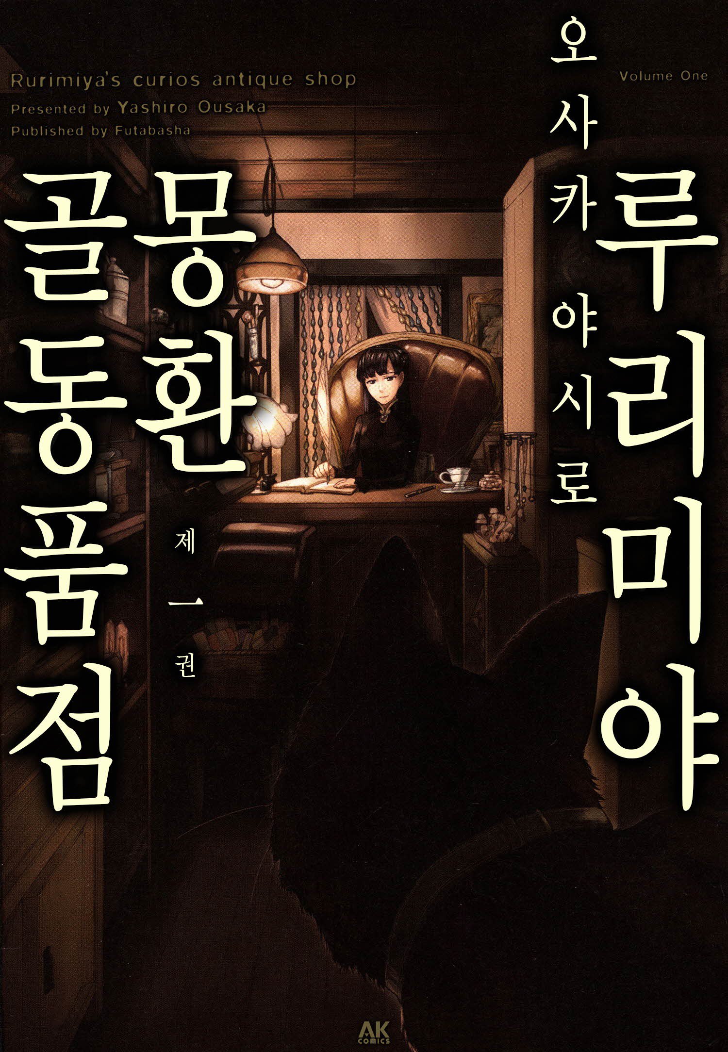 루리미야 몽환 골동품점 01-49 [완결]_♡