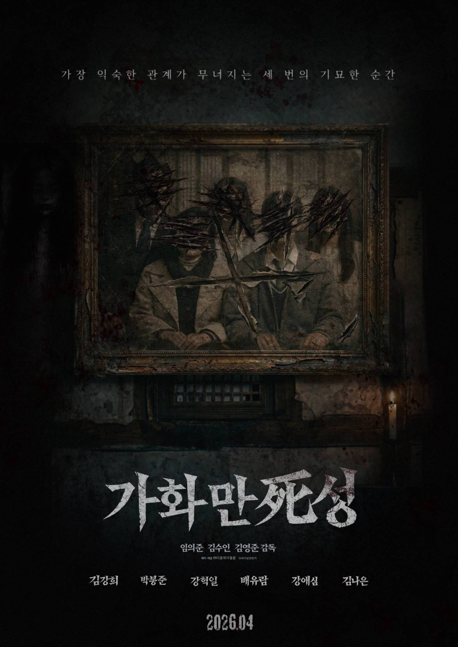 가화만死성 360p 임산부 유경이 시댁의 기이한 제사와 마주하며 겪는 세 가지 핏빛 미스터리