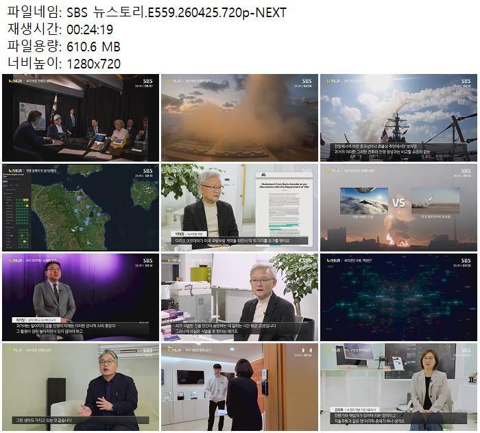 SBS 뉴스토리.E559.260425.720p-NEXT