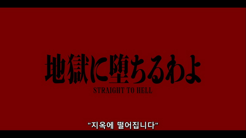 지옥에 떨어집니다 Straight to Hell 2026 9부작 한글선택자막