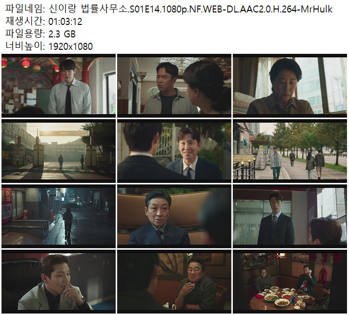 신이랑 법률사무소.S01E14.1080p.NF.WEB-DL.AAC2.0.H.264-MrHulk