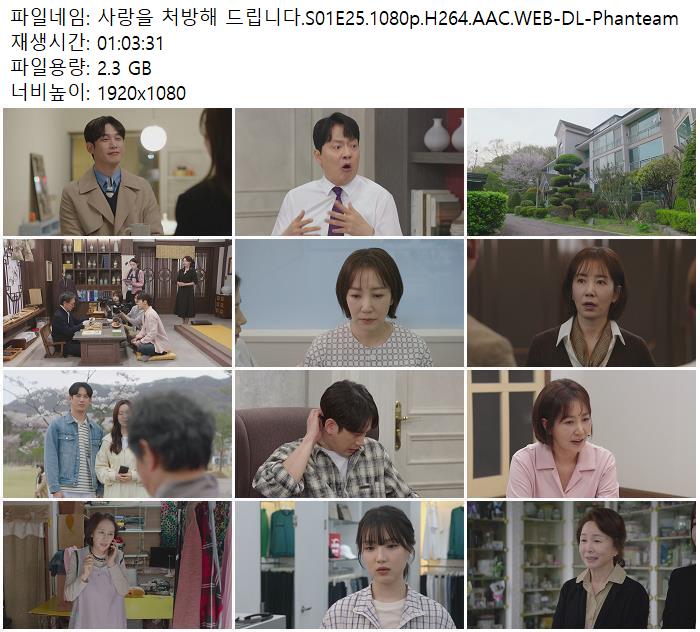 사랑을 처방해 드립니다.S01E25.1080p.H264.AAC.WEB-DL-Phanteam