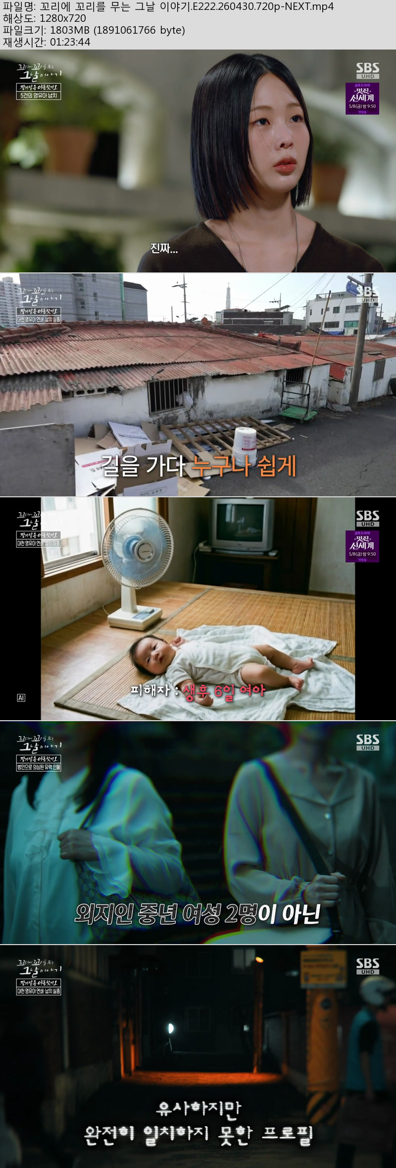 꼬리에 꼬리를 무는 그날 이야기.E222.260430.720p-NEXT