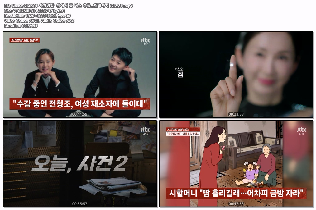 260501 사건반장  뒤에서 쿵 버스 추돌…협박까지 (26.5.1)