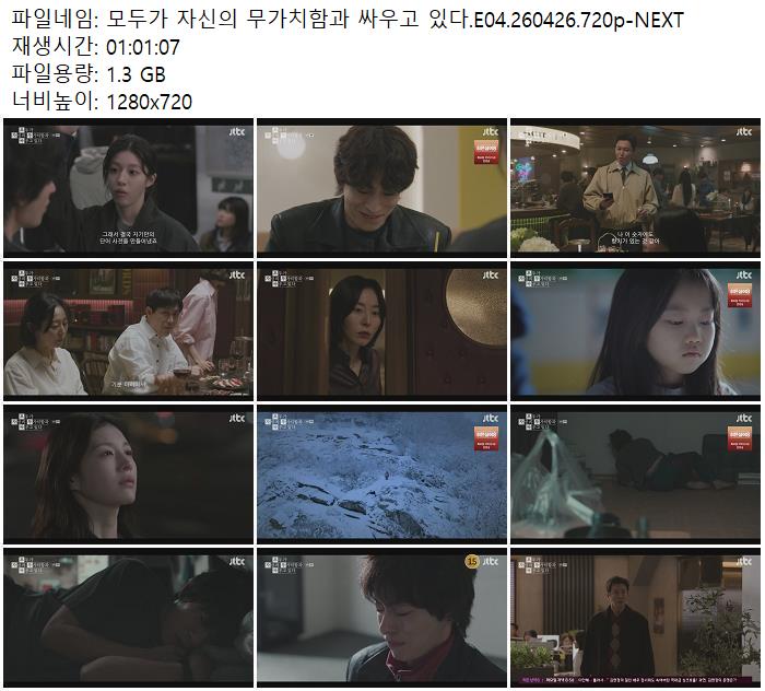 모두가 자신의 무가치함과 싸우고 있다.E04.260426.720p-NEXT