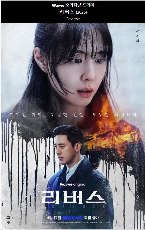 1080p 리버스 E01-E06 서지혜1 고수 김재경