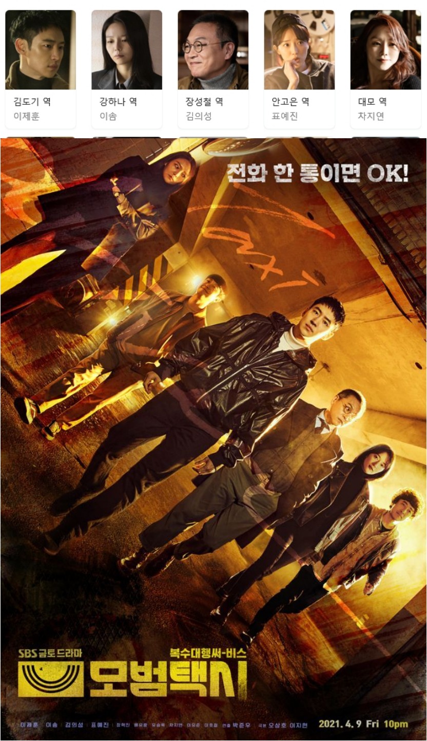 [한드완결] 모범택시 시즌1. 1 - 16 [완결] (720p) - 이제훈.이솜.김의성.모범택시1
