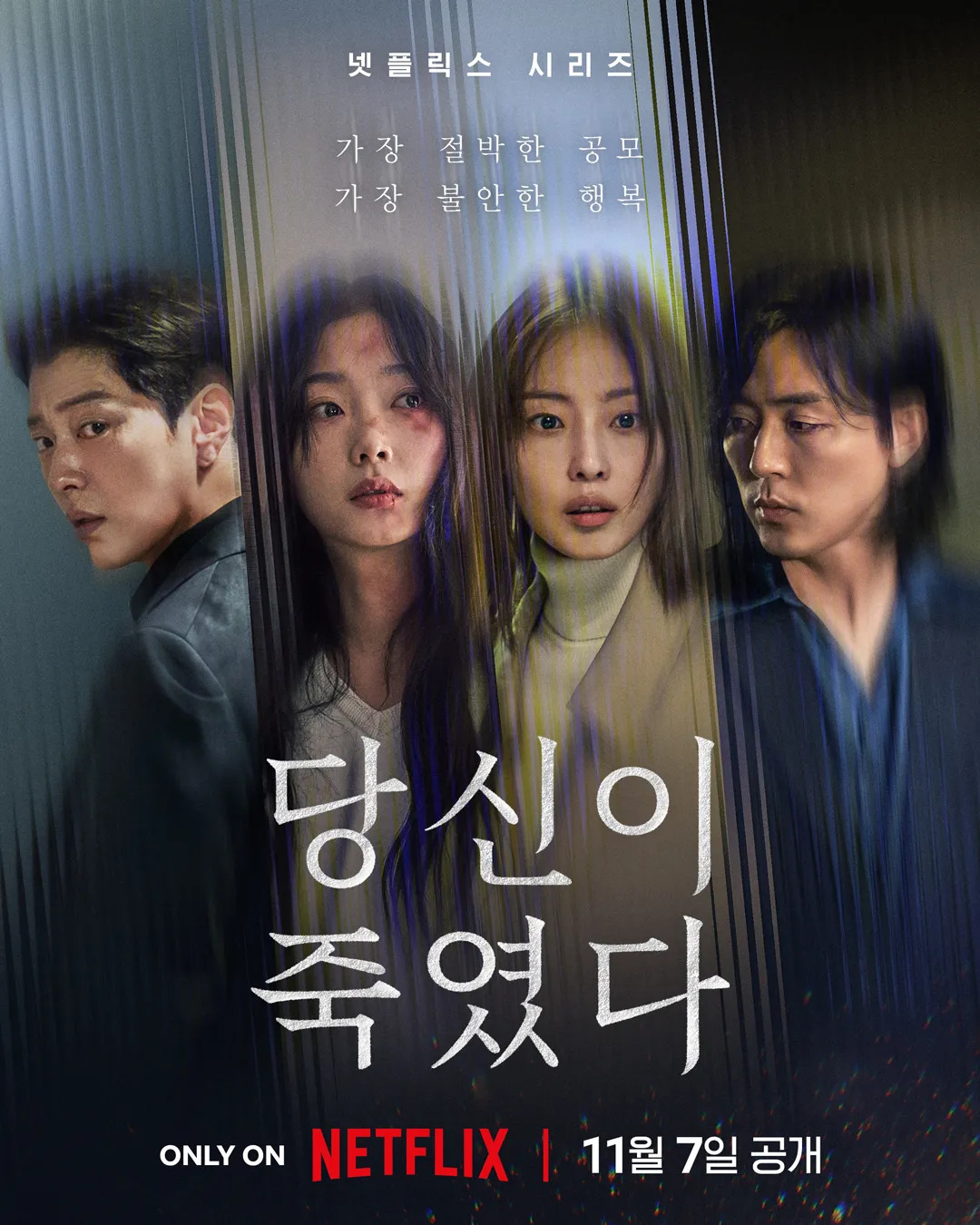 당신이 죽였다.E01~E08(완결).2025.1080p