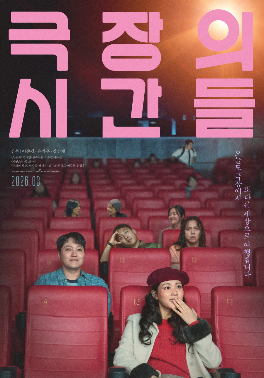 극장의 시간들 480p 오늘도 극장에서 또 다른 세상으로 여행합니다