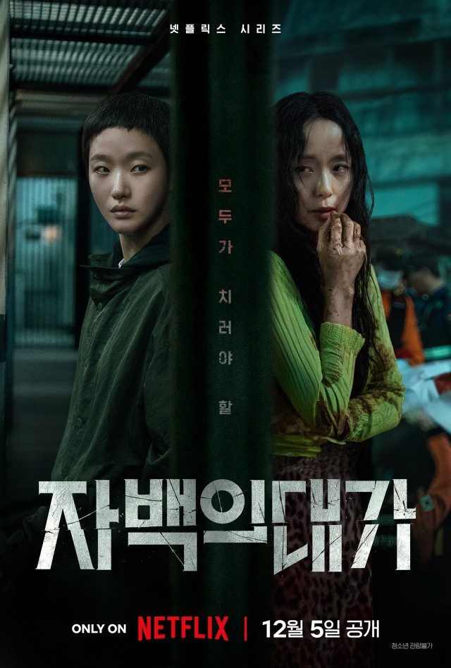 자백의 대가.E01~E12(완결).2025.1080p