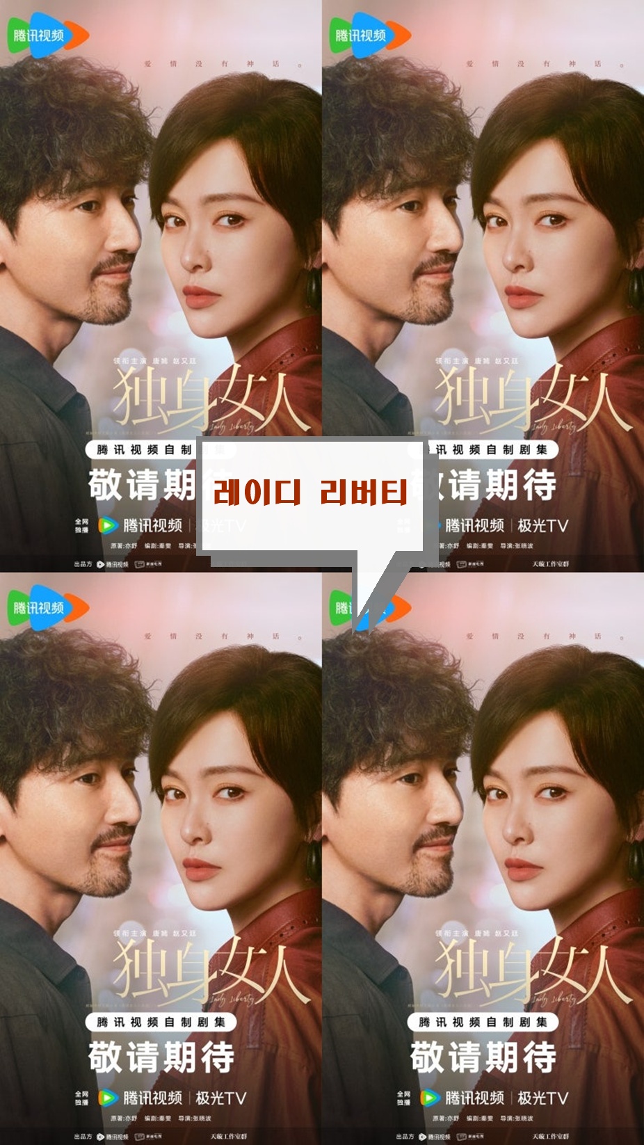 +-레이디 리버티_애정몰유신화 10.11회 1080P.H264.AAC [WeTV한글자막첨부]