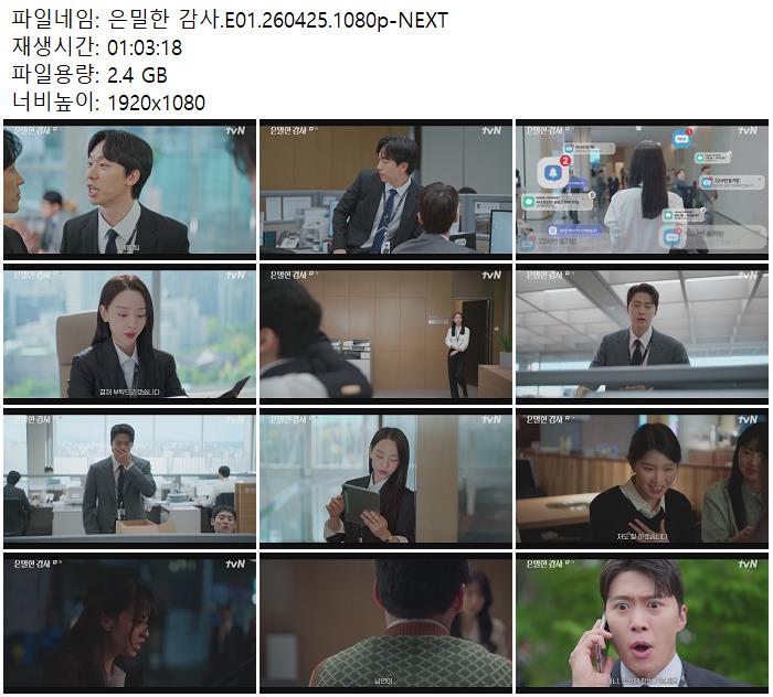 은밀한 감사.E01.260425.1080p-NEXT