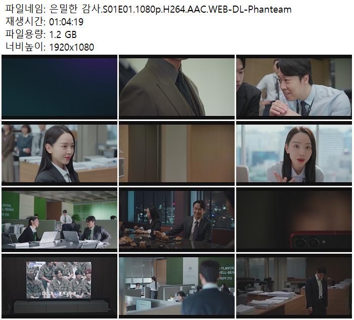 은밀한 감사.S01E01.1080p.H264.AAC.WEB-DL-Phanteam