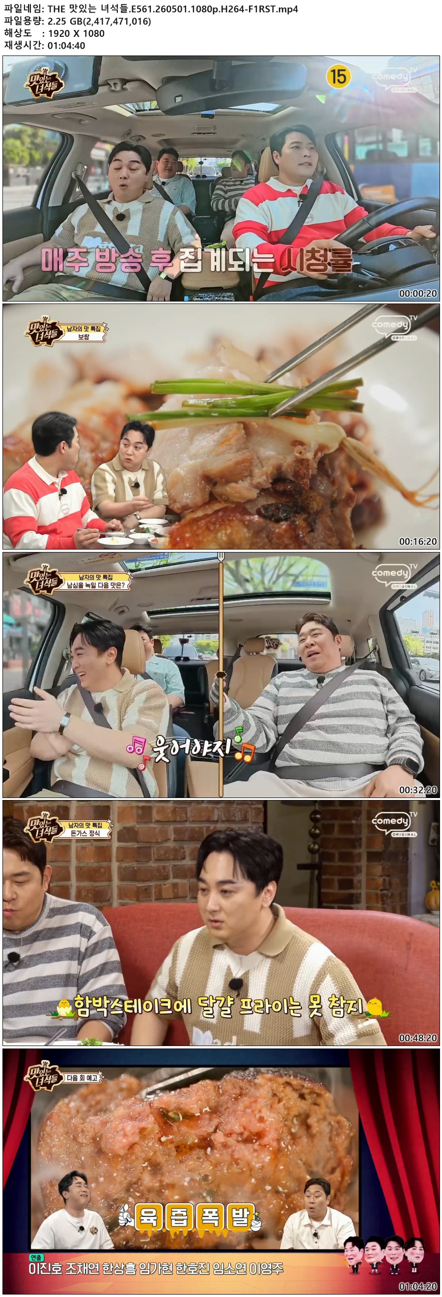 THE 맛있는 녀석들.E561.260501.1080p.H264-F1RST