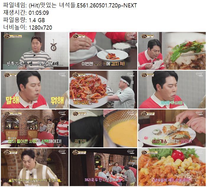(Hit)맛있는 녀석들.E561.260501.720p-NEXT