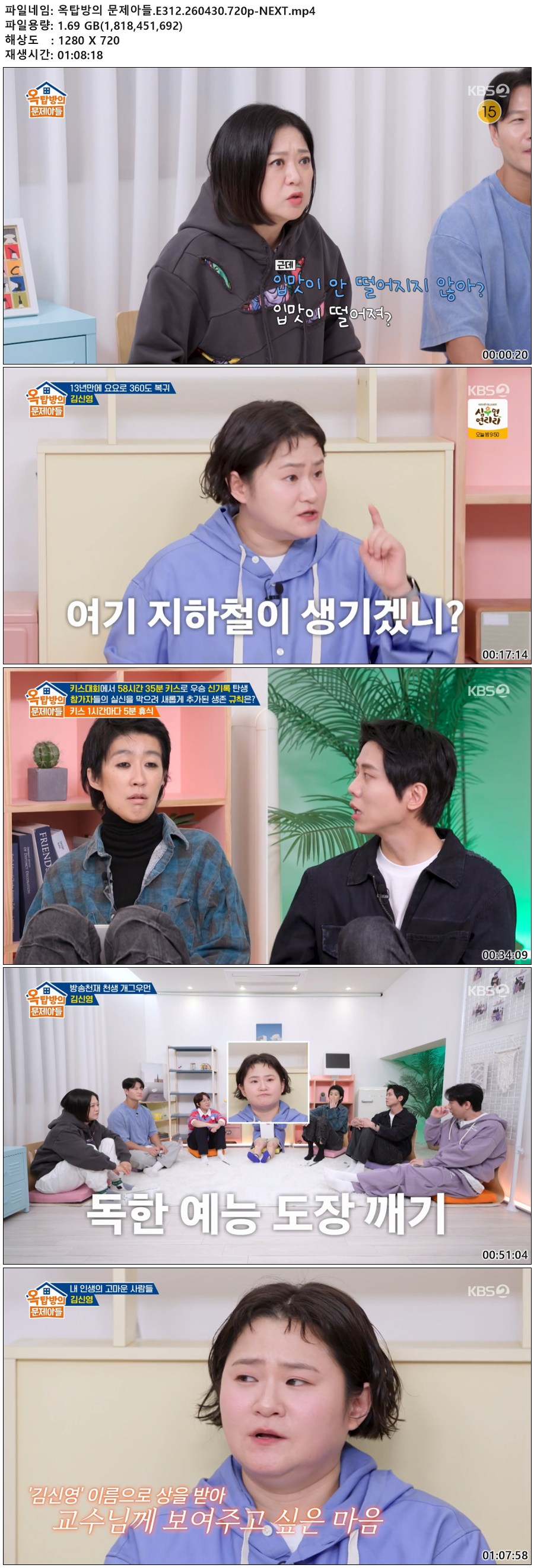 옥탑방의 문제아들.E312.260430.720p-NEXT