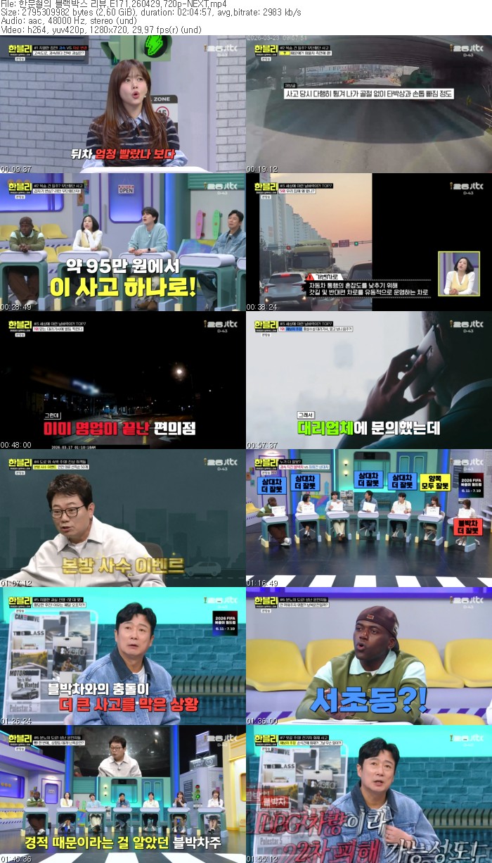 한문철의 블랙박스 리뷰.E171.260429.720p-NEXT