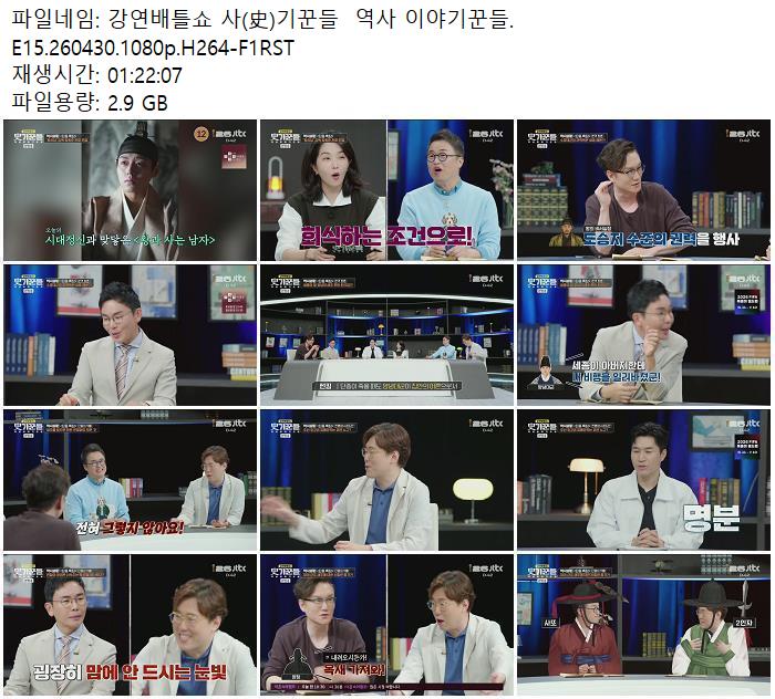 강연배틀쇼 사(史)기꾼들  역사 이야기꾼들.E15.260430.1080p.H264-F1RST
