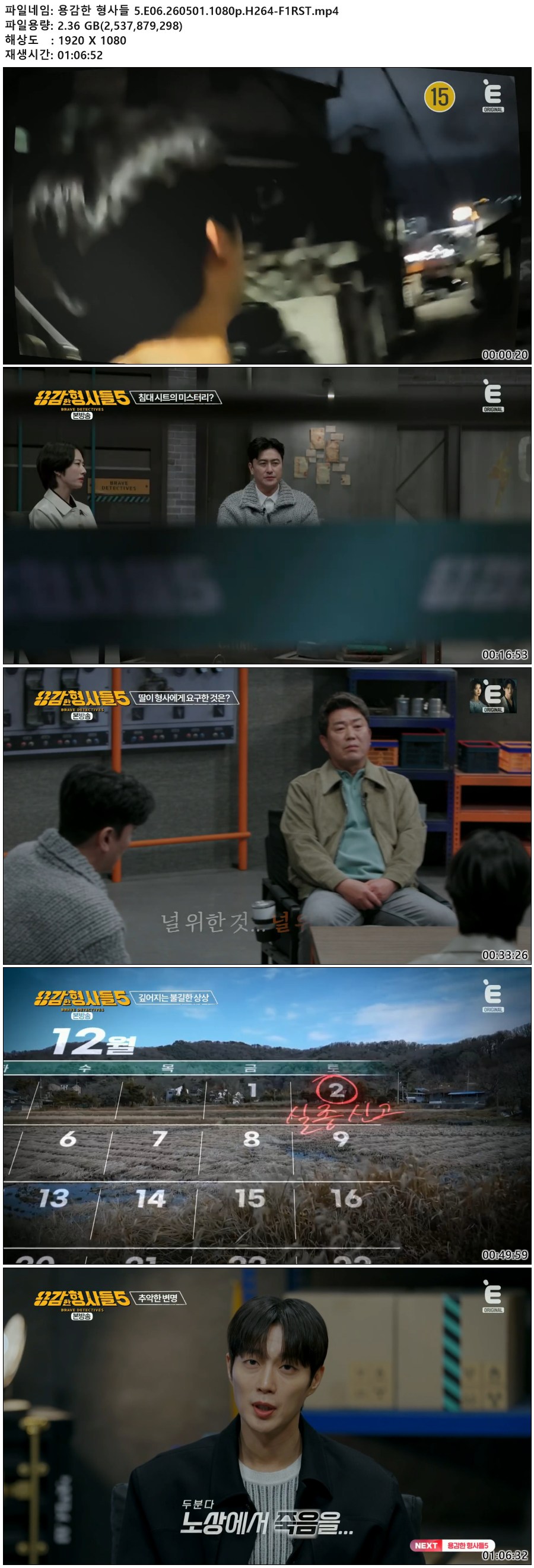 용감한 형사들 5.E06.260501.1080p.H264-F1RST