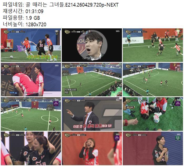 골 때리는 그녀들.E214.260429.720p-NEXT