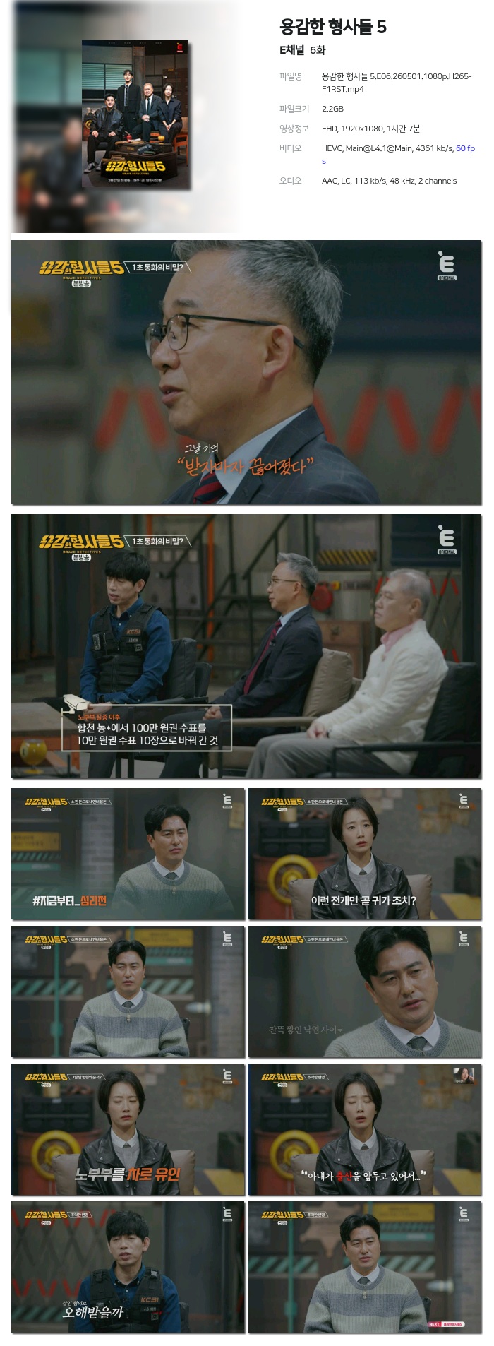 용감한 형사들 5.E06.260501.1080p.H265-F1RST