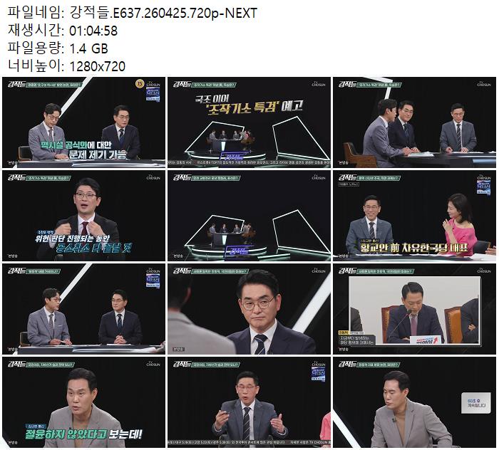 강적들.E637.260425.720p-NEXT
